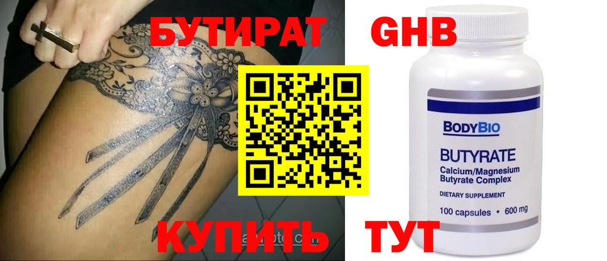 БУТИРАТ 99% Шарыпово