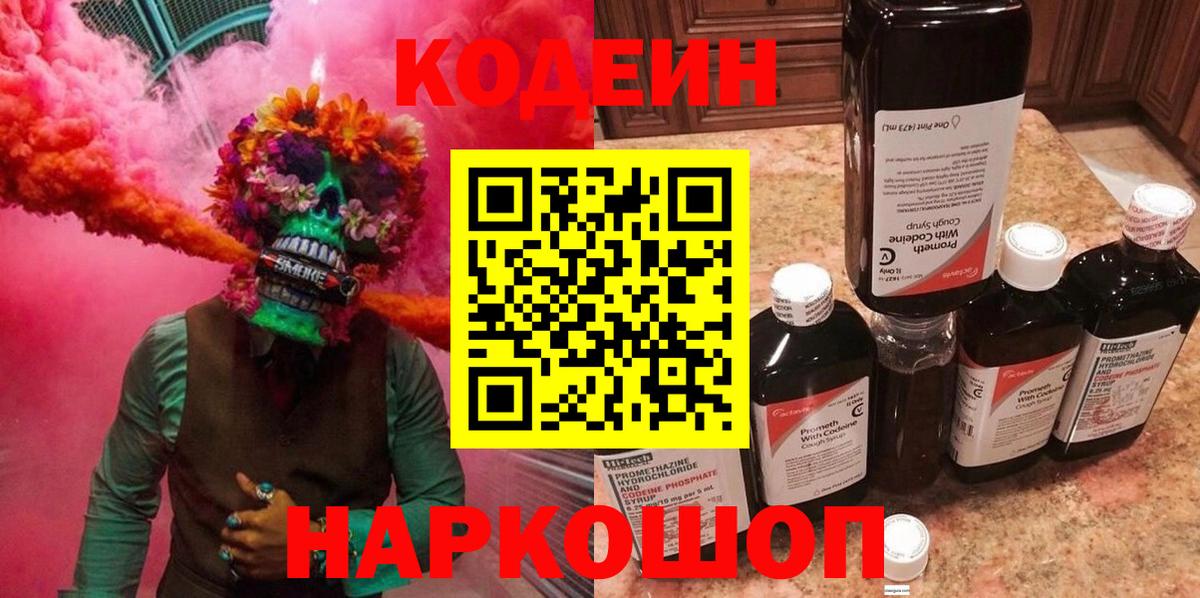Кодеин Purple Drank Шарыпово