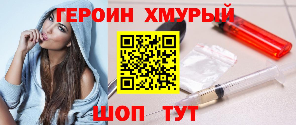 Героин хмурый  Вход с VPN  Шарыпово 